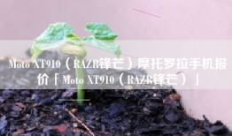 Moto XT910（RAZR锋芒）摩托罗拉手机报价「Moto XT910（RAZR锋芒）」