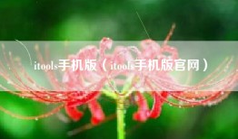 itools手机版（itools手机版官网）