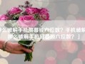 肿么破解手机屏幕锁六位数？手机破解「肿么破解手机屏幕锁六位数？」