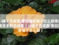 1.4锤子合成表 泰拉瑞亚锤子怎么做泰拉瑞亚手机合成表「1.4锤子合成表 泰拉瑞亚锤子怎么做」